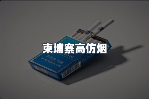 进口香烟