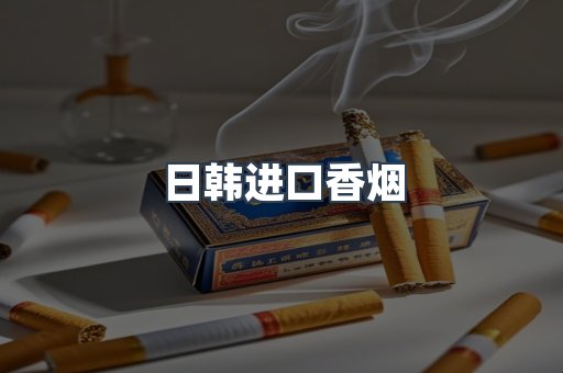 日本香烟系列